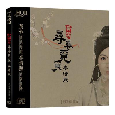 邓伟标音乐作品 黄蓉 寻寻觅觅李清照 HQCD2高品质发烧CD试音碟