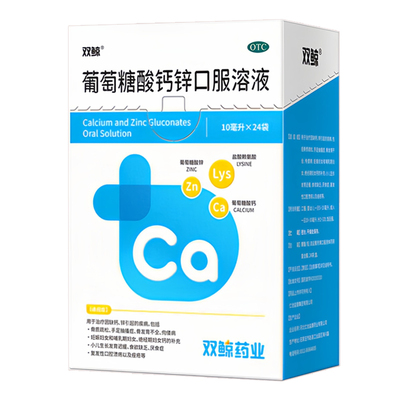【双鲸】葡萄糖酸钙锌口服溶液0.3%1%6%*10ml*24袋/盒官方旗舰店正品