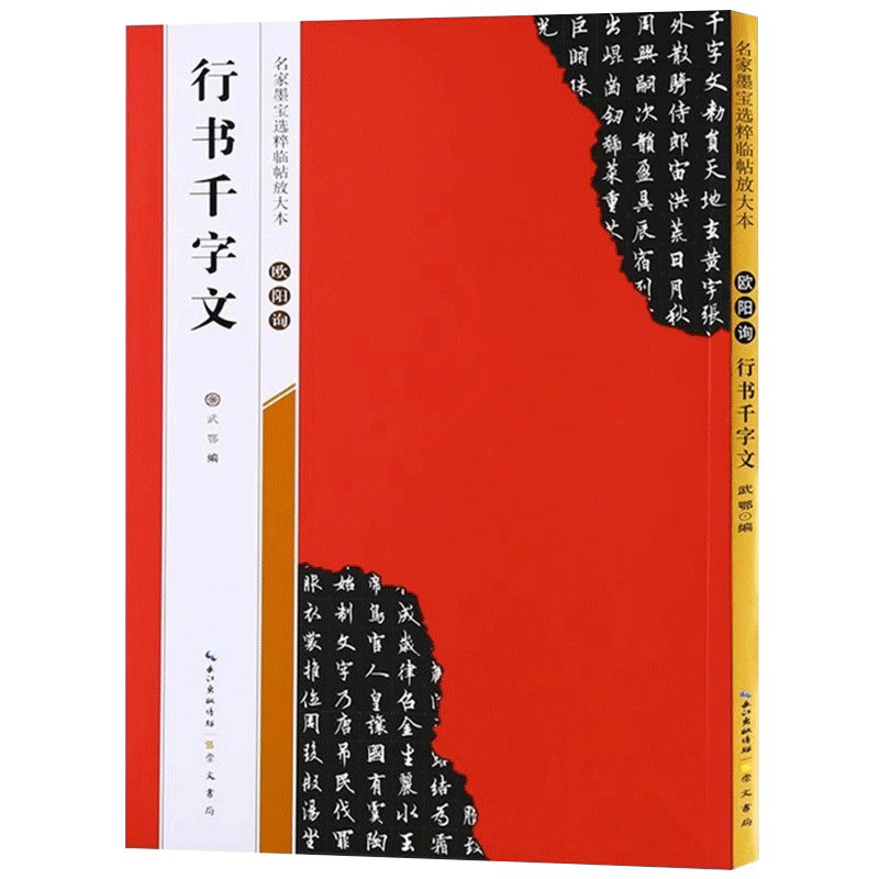 【米字格放大版】欧阳询行书千字文 原帖 名家墨宝选粹临帖 毛笔软笔行书练字帖附简体旁注武鄂编 成人初学者书法习字帖崇文书局