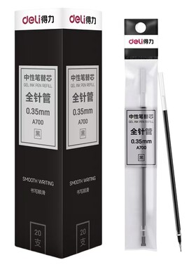 得力笔芯0.35/0.5拔帽中性笔替芯