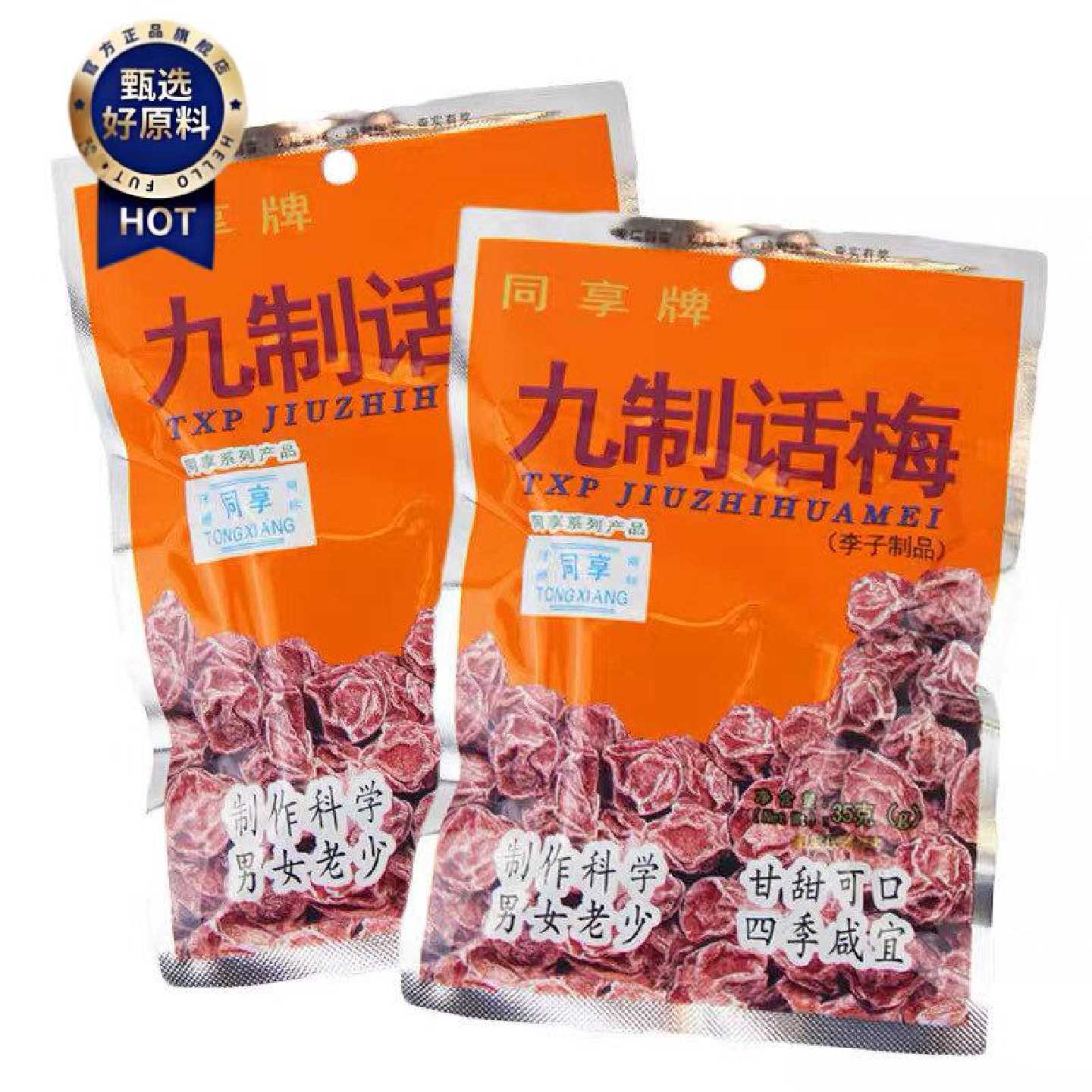 同享九制话梅35g甘甜话梅解馋蜜饯果脯零食小吃广东风味