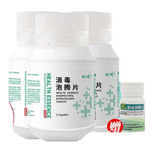 健之素84消毒片泡腾片3瓶消毒液幼儿园家用宠物浴缸厕所杀菌漂白