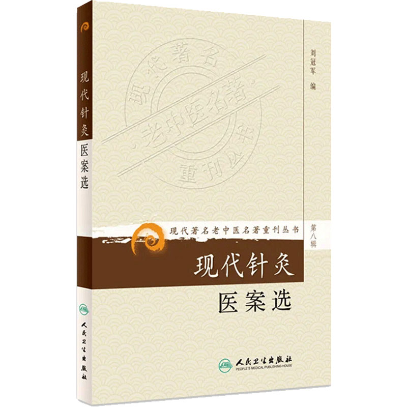 《现代著名老中医名著重刊丛书第八辑》现代针灸医案选 刘冠军著 中医学中医临床 中医名著 中医针灸 人民卫生出版社9787117154444