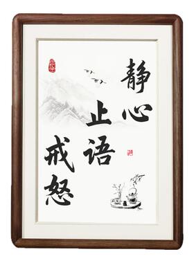 静心止语戒怒书法字画摆件