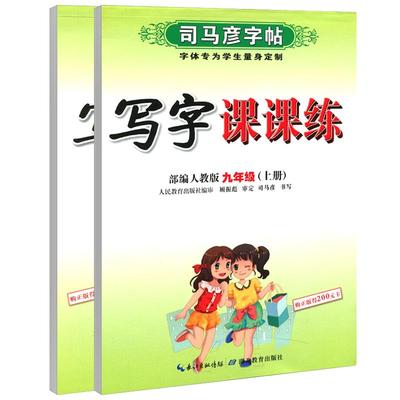 司马彦写字课课练九年级同步字帖