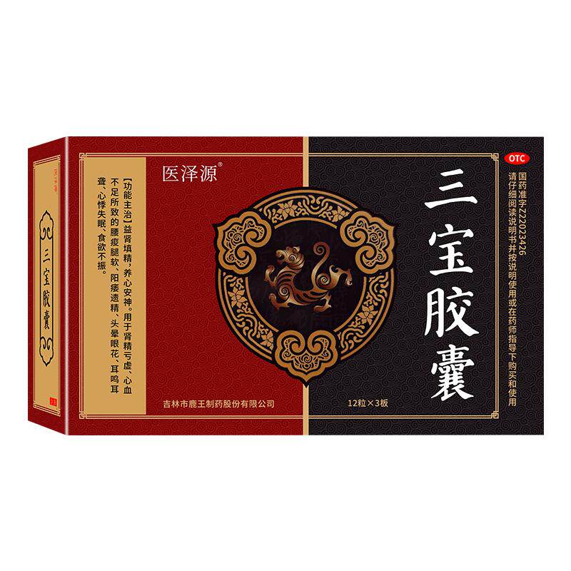 【医泽源】三宝胶囊0.3g*36粒/盒补肾壮阳勃起药治男士阳痿早泄