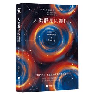 【特价清仓】外国文学书籍六七年级阅读世界名著单独中的洞见人类群星闪耀经典常谈文学名著 局外人世界名著时外国文学