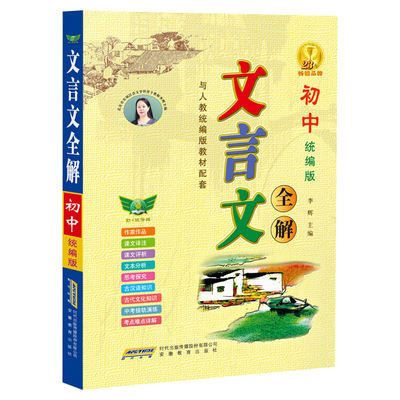 【全解难点考点】初中文言文全解