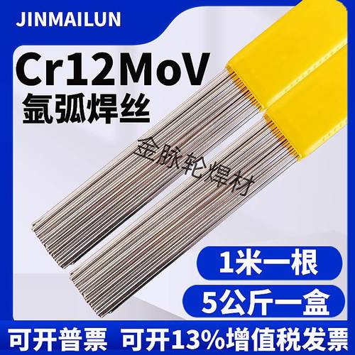 高强度Cr12MoV模具钢修补氩弧焊丝Cr12MoV冷焊机用焊丝焊条激光焊