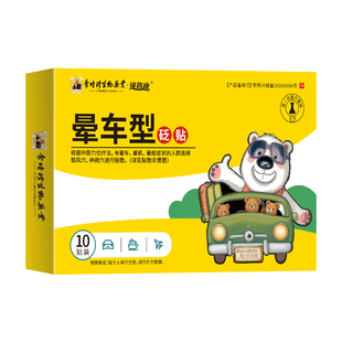 李时珍晕车贴儿童成人宝宝耳后肚脐晕机晕船防神器正品止吐专用