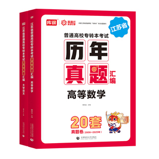 2026年江苏省专转本历年真题库试卷大学语文高等数学高数必刷2000题模拟卷库课26专升本复习资料成考五年一贯制习题集江苏成人高考