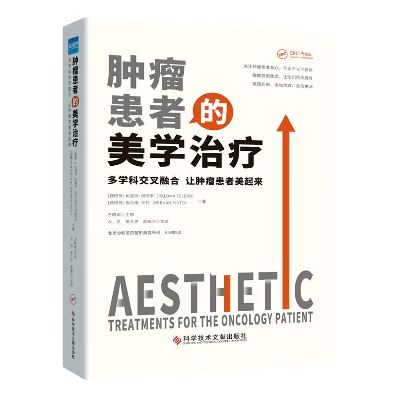 健康界图书肿瘤患者的美学治疗