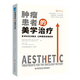 全新正版 肿瘤患者的美学治疗 多学科交叉融合 让肿瘤患者美起来 北京协和医院整形美容外科组织翻译 健康界医院管理类书籍