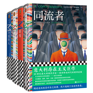 阿尔贝托·莫拉维亚作品集6册 同流者鄙视罗马女人冷漠的人 外国小说15次诺贝尔文学奖提名欧洲存在主义小说鼻祖 读客官方正版图书
