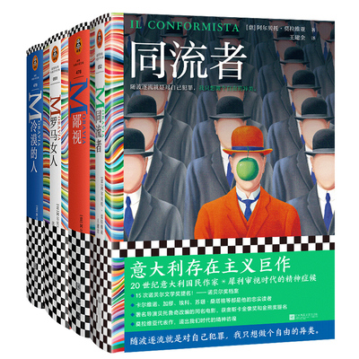 阿尔贝托·莫拉维亚作品集6册 同流者鄙视罗马女人冷漠的人 外国小说15次诺贝尔文学奖提名欧洲存在主义小说鼻祖 读客官方正版图书