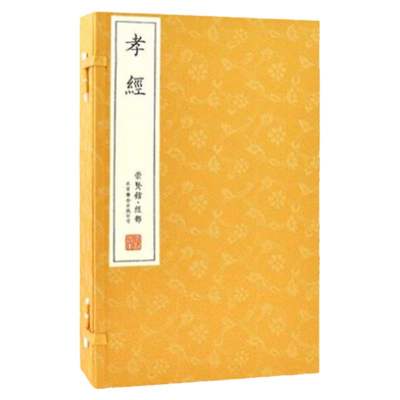 崇贤馆藏书孝经国学全套文白对照儒家十三经注疏孝道故事宣纸线装书繁体竖排版经典国学