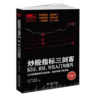 炒股指标三剑客:KDJ、RSI、WR入门与技巧擒住大牛 零基础学炒股从零开始学股票看盘从入门到精通实战教程 股票类书籍选股基础知识