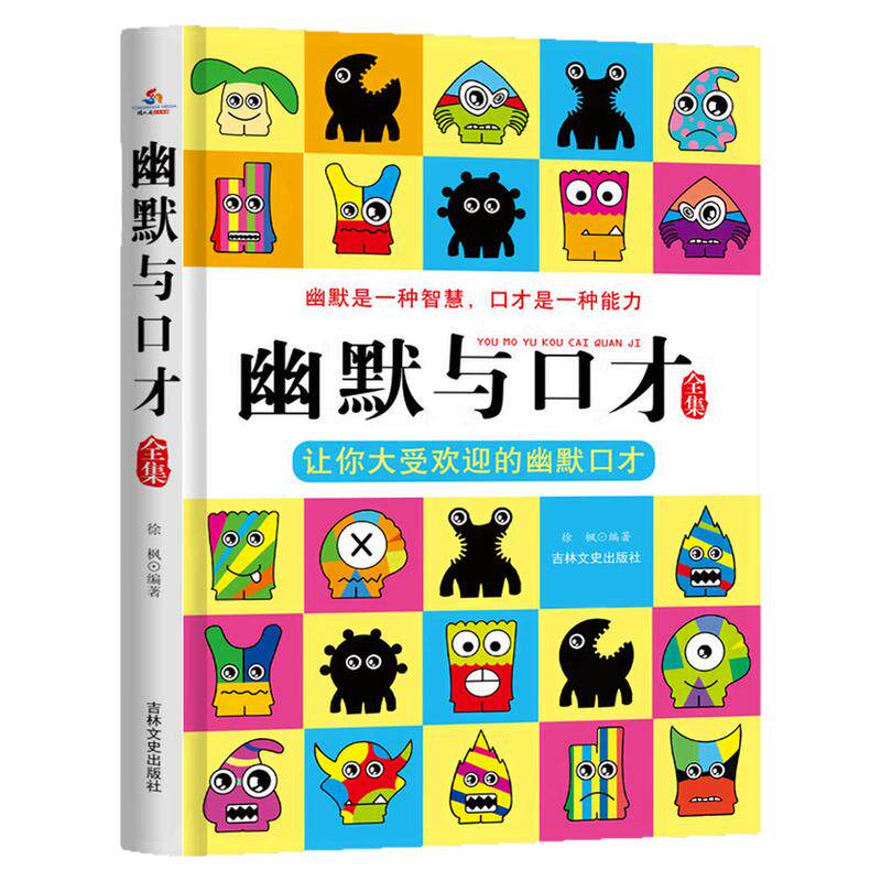 幽默与口才全集语言文学图书