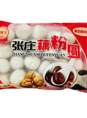 张庄纯手工钱青兰藕粉圆子