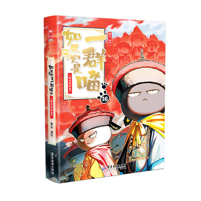 全套16册】如果历史是一群喵正版