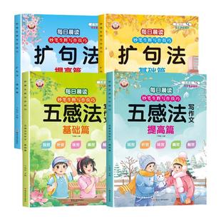 当当网正版妙笔生辉写作技巧·五感法写作文扩句法全四册小学语文写作技巧方法素材积累书全套三四五六年级上册下册同步小学生作文