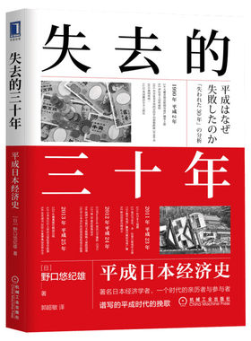 失去的三十年 平成日本经济史 以日为鉴 次贷危机 银发经济 泡沫经济的崩溃 末期的金融大崩溃 机械工业出版社 正版书籍 新华书店