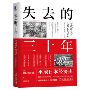 失去的三十年 平成日本经济史 以日为鉴 次贷危机 银发经济 泡沫经济的崩溃 末期的金融大崩溃 机械工业出版社 正版书籍 新华书店