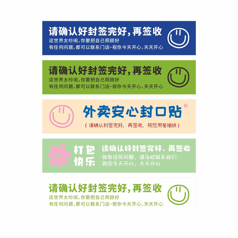外卖封口贴打包袋封签防拆安心封条食品安全标签奶茶咖啡杯袋贴纸