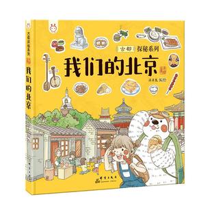 我们的北京 画给孩子的古都探秘之旅手绘全景图展现首都特色人文景观科普 历史 地理 旅游相结合一本书