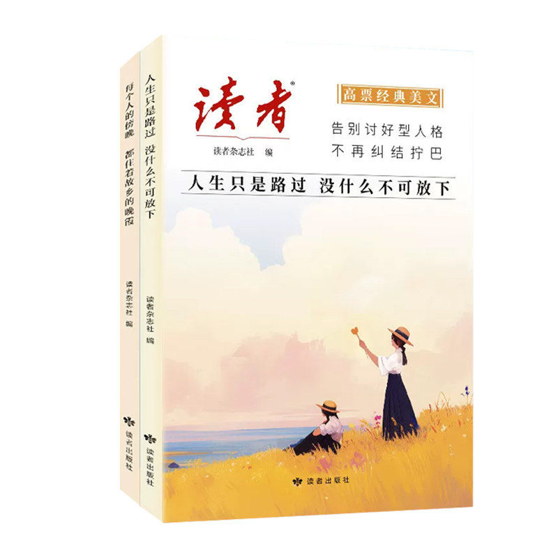 2026年读者高票经典美文人生只是路过没什么不可放下每个人的傍晚都住着故乡的晚霞合订本杂志励志蝶变篇人生没什么不可放下正版
