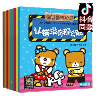 【抖音同款】面包熊成长记全套8册 认错没有那么难 中英双语阅读幼儿园绘本幼儿启蒙有声读物宝宝睡前故事书亲子儿童书籍0-3-6周岁