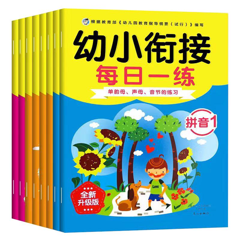 幼小衔接一日一练幼儿园升一年级天天练入学准备学前拼音数学语言