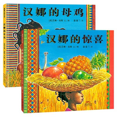 汉娜的母鸡惊喜(正版2册精装)Handa's Surprise艾琳布朗儿童绘本3三-4-5到6岁以上幼儿园大中小班孩子早教阅读睡前启蒙故事图画书