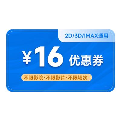 【惊天魔盗团】双人16元电影票优惠券全国通用特惠购票立减代金券