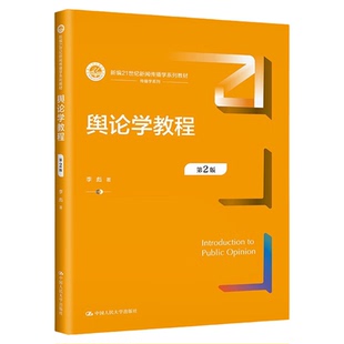 舆论学教程第2版第二版 李彪 中国人民大学出版社 新编21世纪新闻传播学系列教材9787300317854自考教材 08257