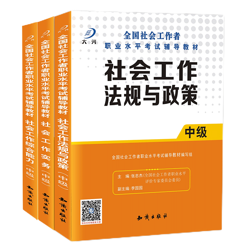 社会工作者中级社工教材