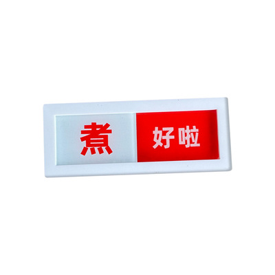 正在煮状态牌喂过啦还没喂提示牌