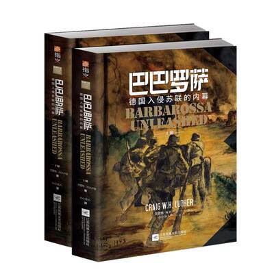 【指文官方正版】《巴巴罗萨:德国入侵苏联的内幕》（全2册）指文东线文库小小冰人译克雷格·卢瑟著二战卫国战争装甲坦克战书籍