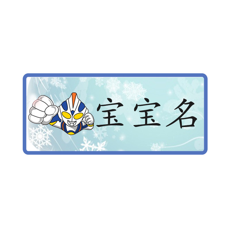 奥特曼可缝可烫防水定制名字贴