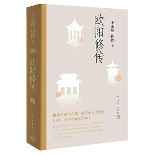 欧阳修传 王水照 崔铭著 名人人物传记自传正版书籍 中小学课外阅读书籍 醉翁之意不在酒在乎山水之间也 人民文学出版社