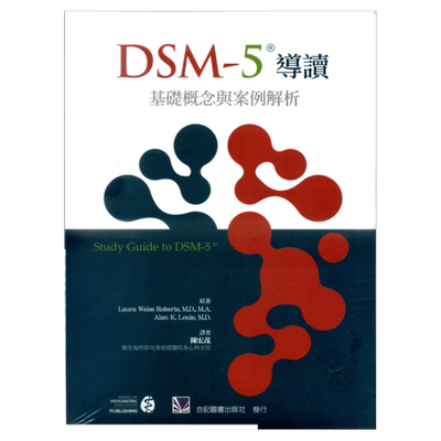 DSM-5®导读：基础概念与案例解