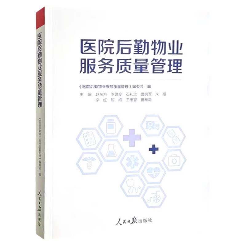 医院后勤物业服务质量管理