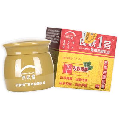 济明堂皮肤1号草本抑菌乳膏20g皮肤抑菌软膏外用官方旗舰店正品