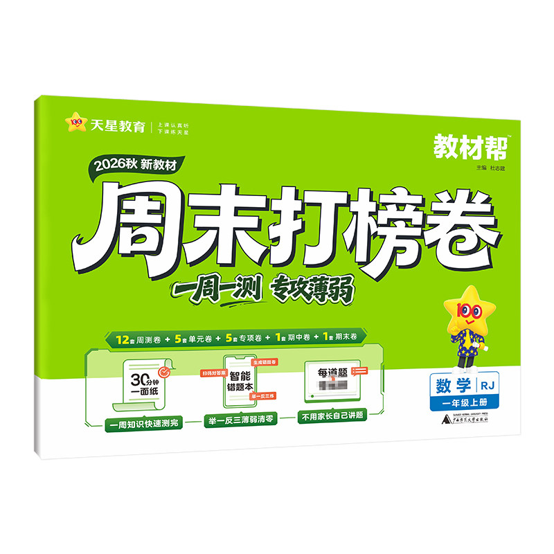 2026秋小学周末打榜卷语文数学英语一二三年级四五六年级上下册人教版北师大译林小卷同步单元检测培优试卷期中期末天星教育