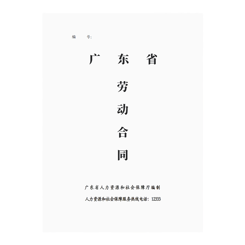 广东省劳合同书正规务协议
