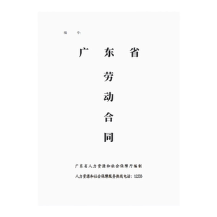 广东省劳动合同广东劳动合同书协议东莞深圳劳动员工合同餐饮企业厂区单位广州东莞劳动合同书用人单位