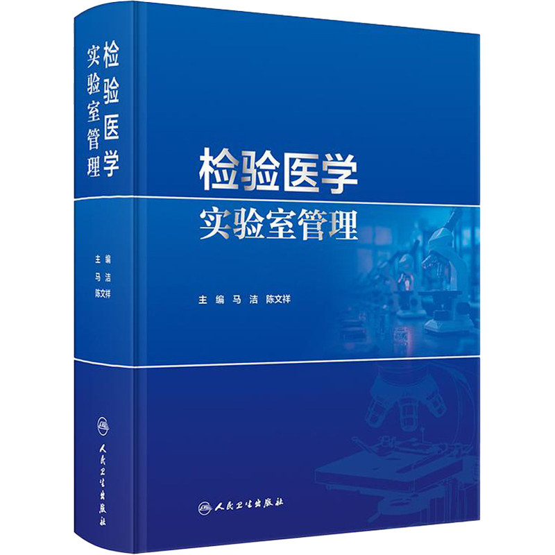 检验医学实验室管理 马洁 陈文祥 为临床实验室技术人员日常工作指南性书籍为临床实验室实际工作提供了科学的指南 人民卫生出版社