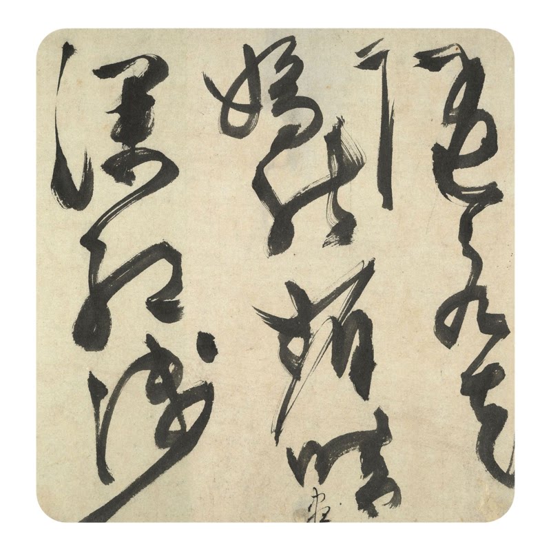 陈淳草书法《七言绝句》临摹字帖