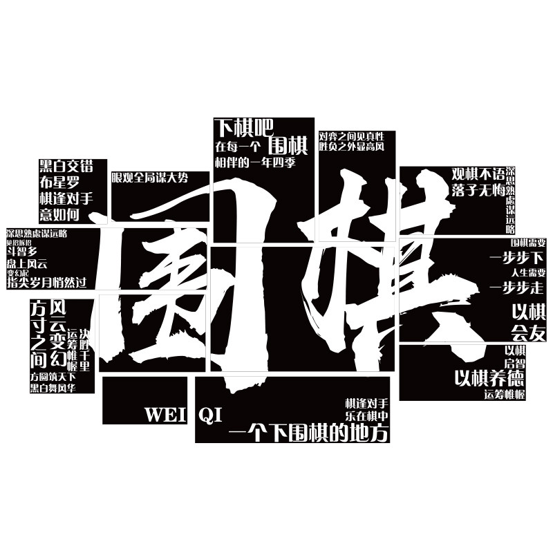 围棋教室布置装饰墙面环创培训机构文化墙五子棋类区贴纸挂画创意