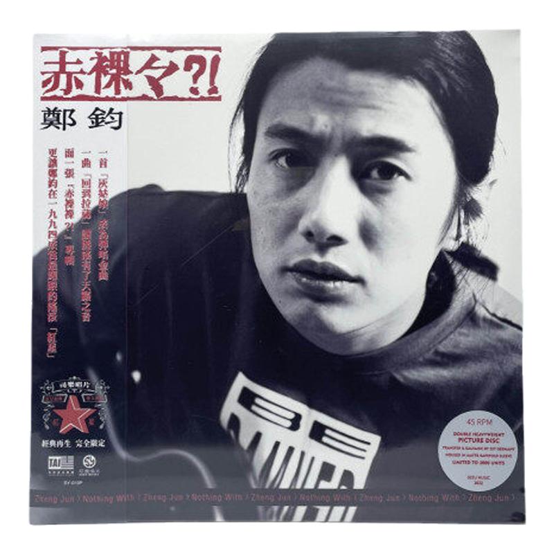 官方正版 郑钧专辑 赤裸裸 限量编号珍藏版 摇滚 画胶2LP黑胶唱片